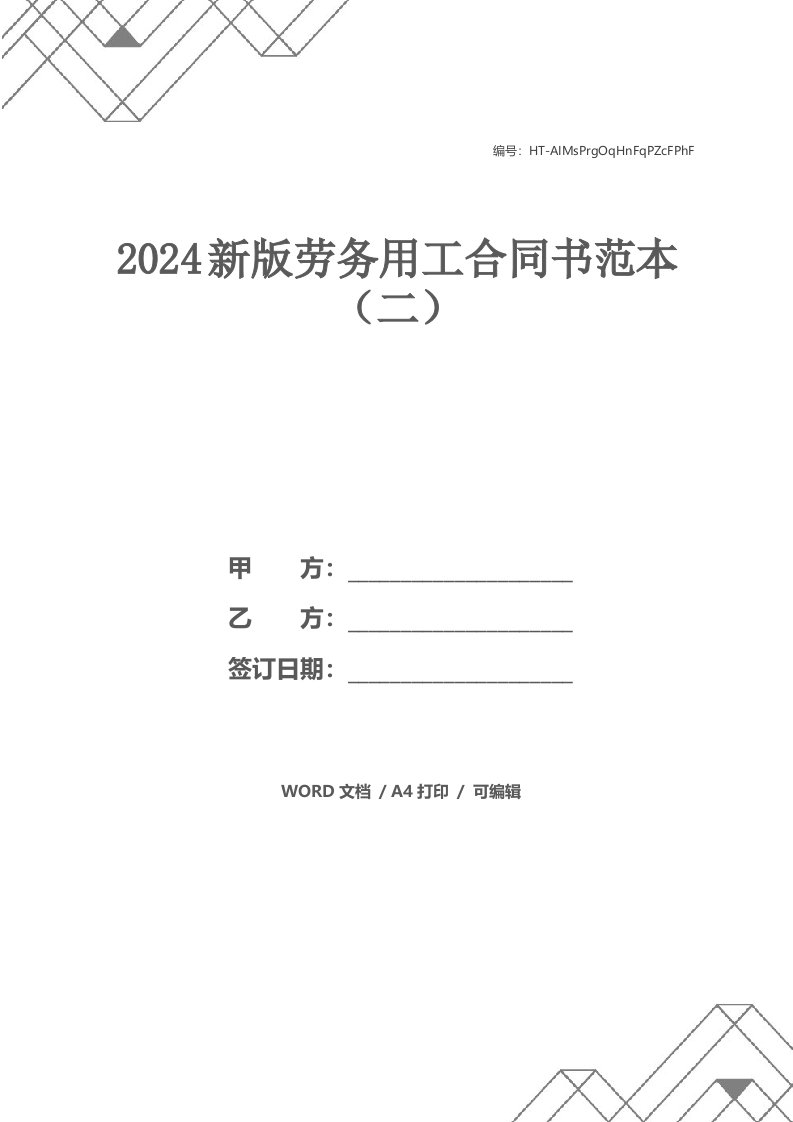 2024新版劳务用工合同书范本（二）