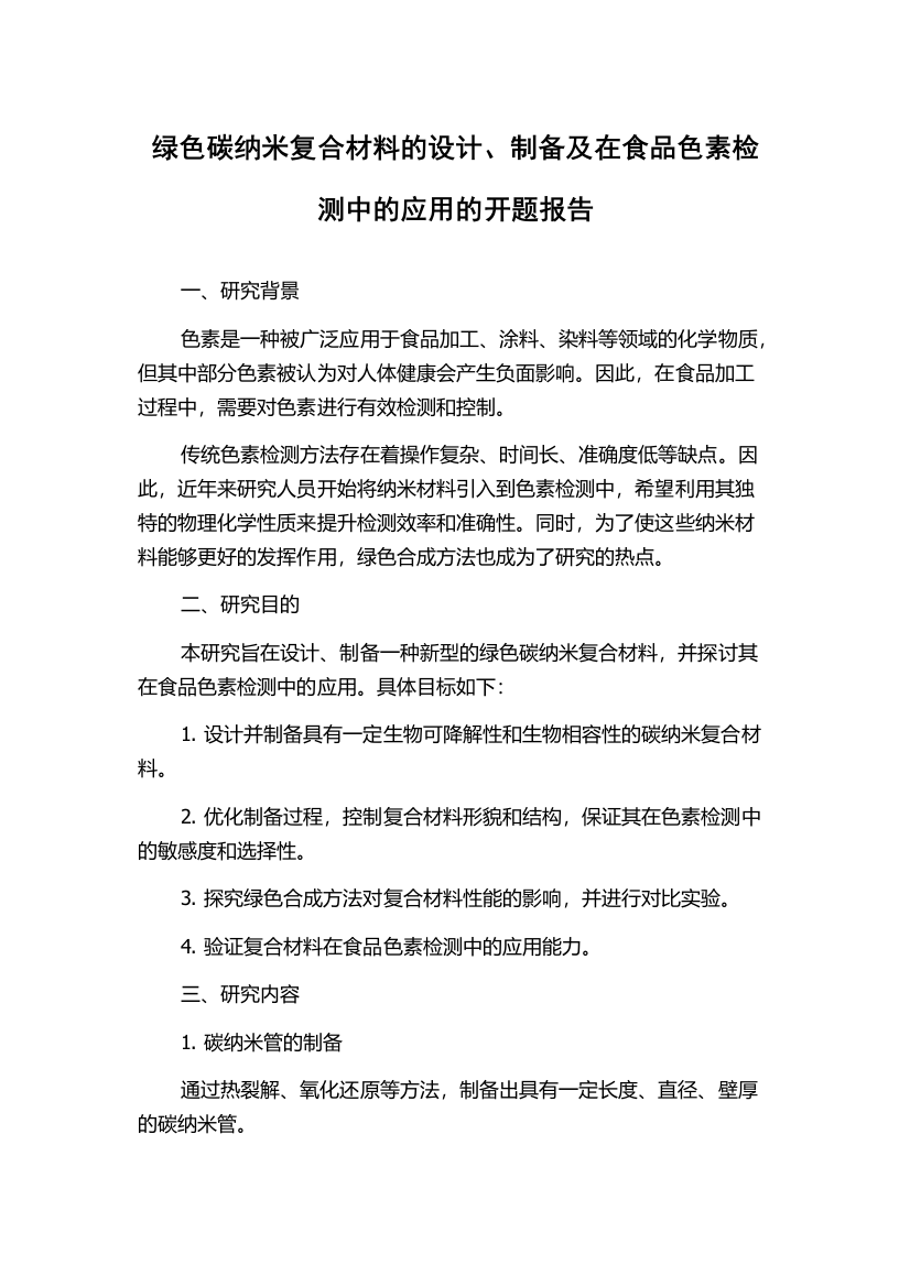 绿色碳纳米复合材料的设计、制备及在食品色素检测中的应用的开题报告