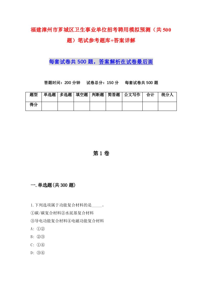 福建漳州市芗城区卫生事业单位招考聘用模拟预测共500题笔试参考题库答案详解