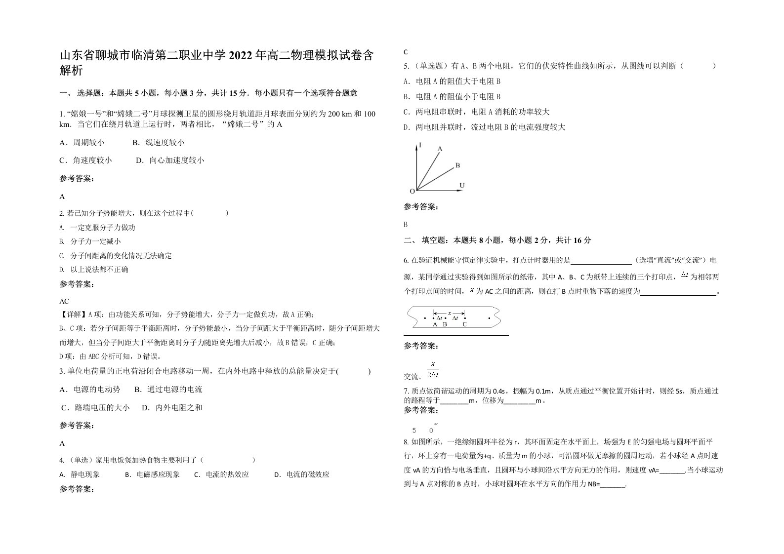 山东省聊城市临清第二职业中学2022年高二物理模拟试卷含解析