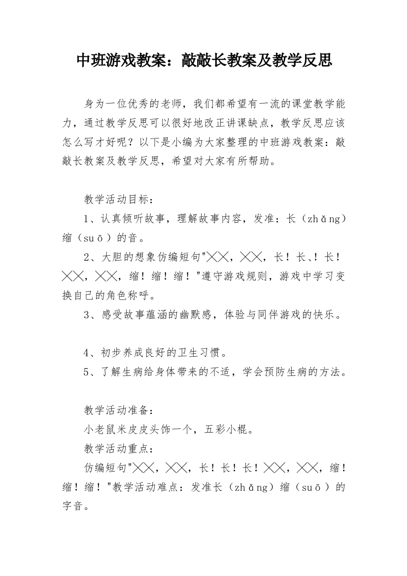 中班游戏教案：敲敲长教案及教学反思