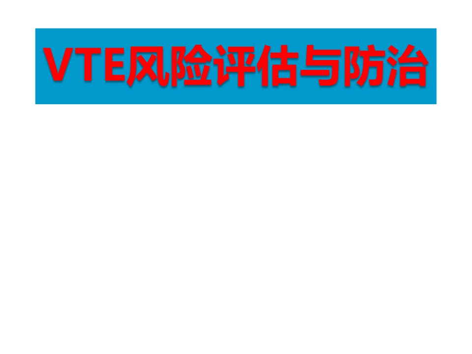 VTE预防与风险评估汇报课件