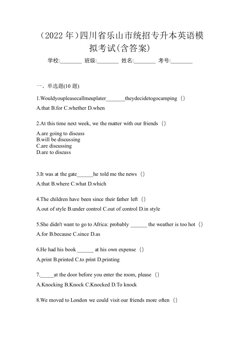 2022年四川省乐山市统招专升本英语模拟考试含答案