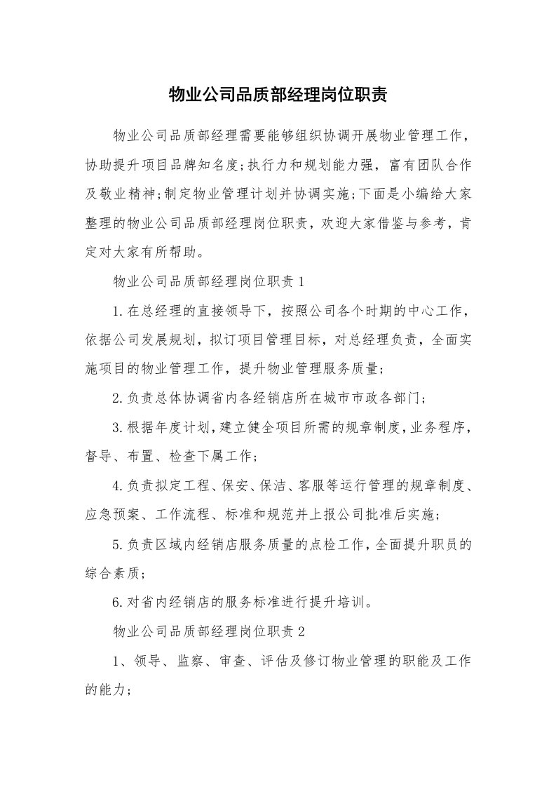 办公文秘_物业公司品质部经理岗位职责