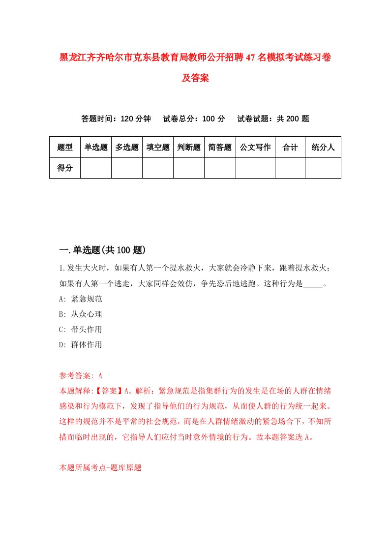 黑龙江齐齐哈尔市克东县教育局教师公开招聘47名模拟考试练习卷及答案第2卷