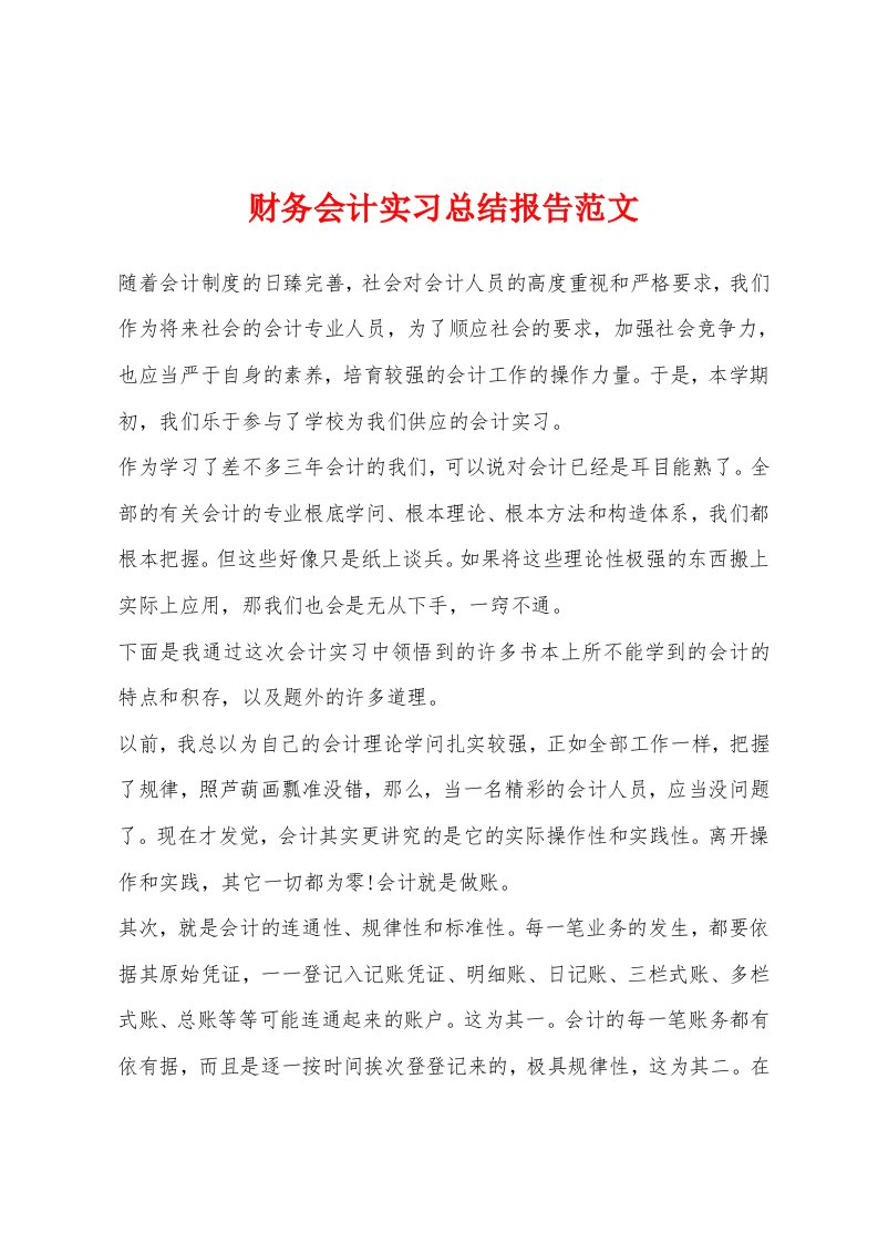 财务会计实习总结报告范文