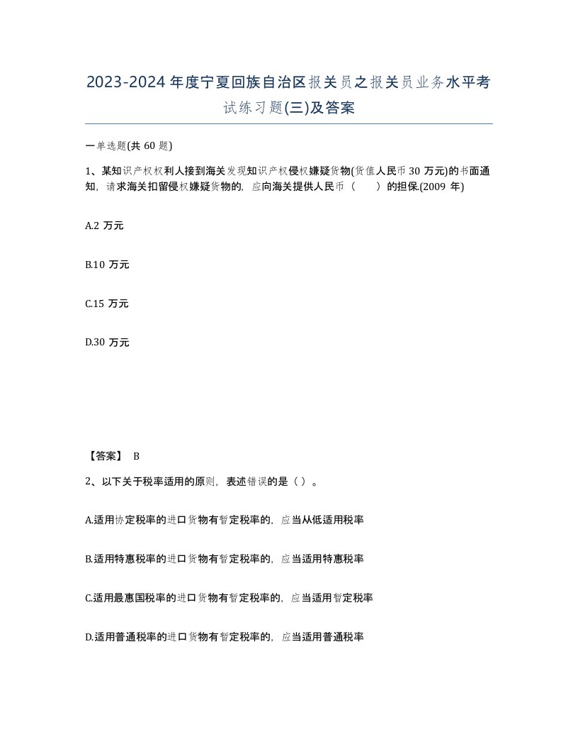 2023-2024年度宁夏回族自治区报关员之报关员业务水平考试练习题三及答案