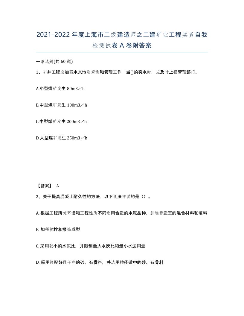 2021-2022年度上海市二级建造师之二建矿业工程实务自我检测试卷A卷附答案