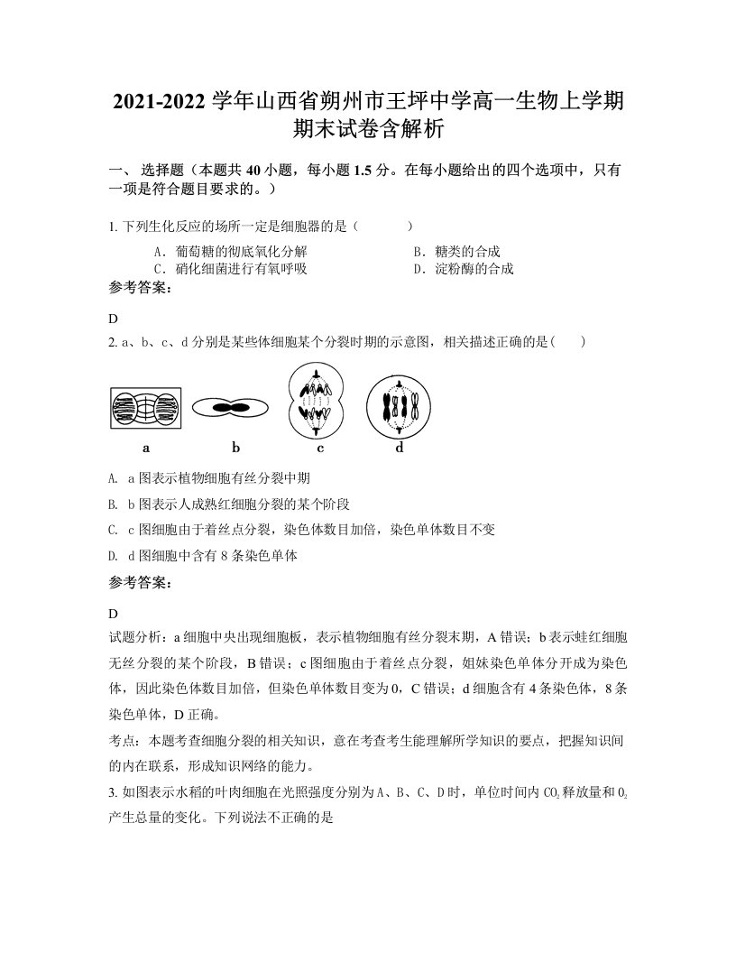 2021-2022学年山西省朔州市王坪中学高一生物上学期期末试卷含解析