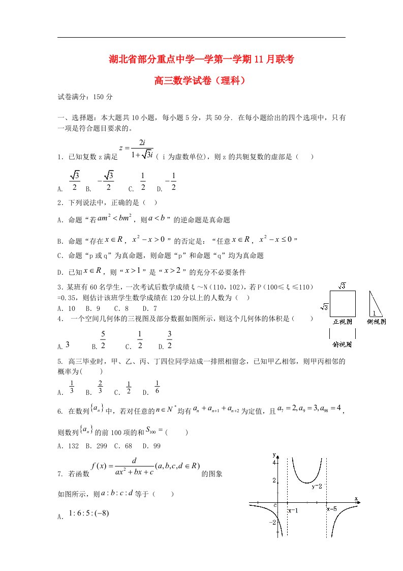 湖北省部分重点中学高三数学上学期11月联考试题