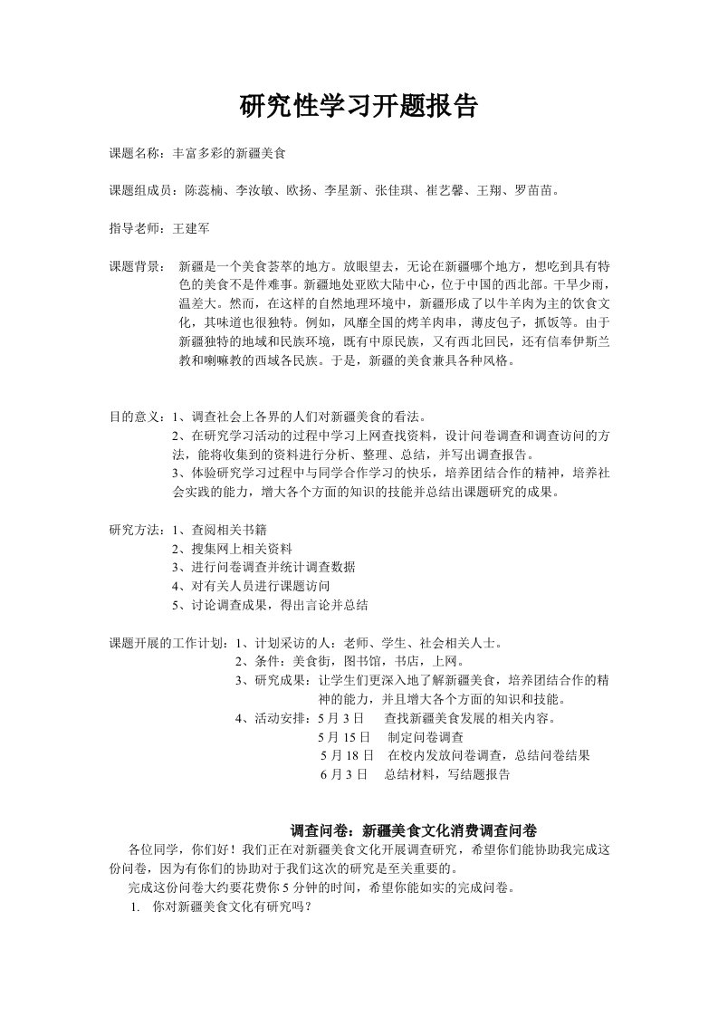 研究性学习开题报告