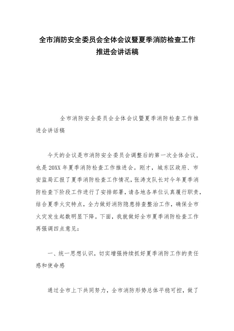 全市消防安全委员会全体会议暨夏季消防检查工作推进会讲话稿