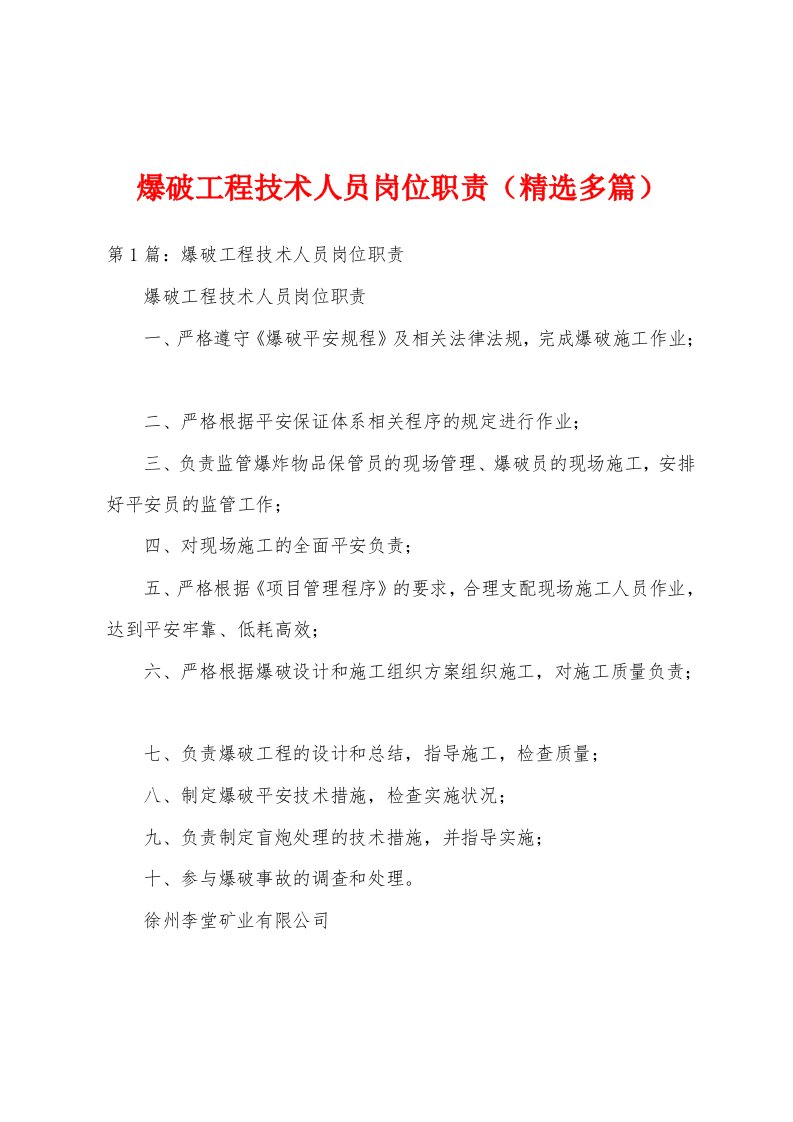 爆破工程技术人员岗位职责（精选多篇）