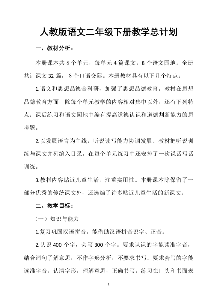 人教版语文二年级下册教学总计划