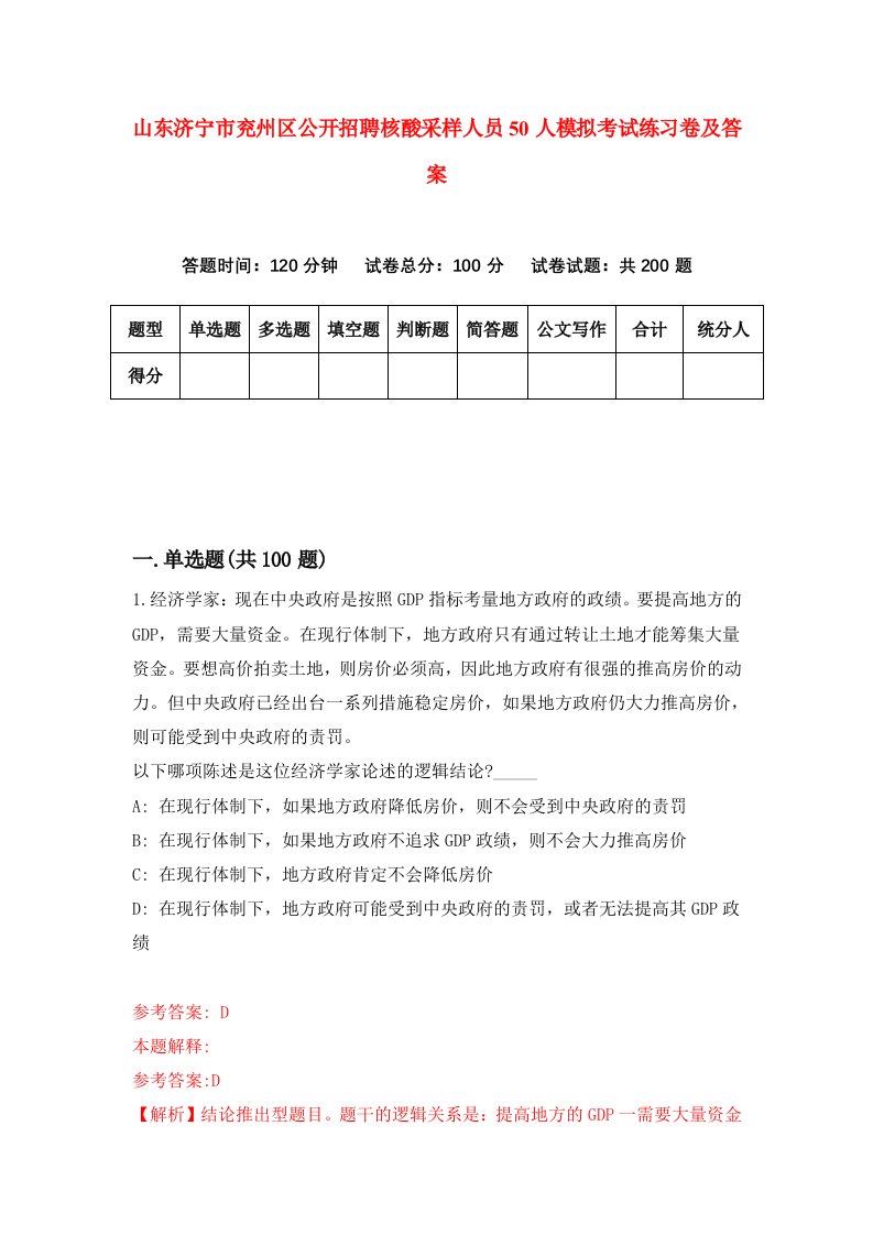 山东济宁市兖州区公开招聘核酸采样人员50人模拟考试练习卷及答案0