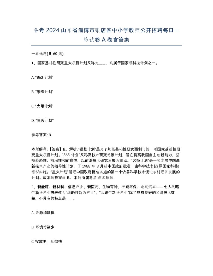 备考2024山东省淄博市张店区中小学教师公开招聘每日一练试卷A卷含答案