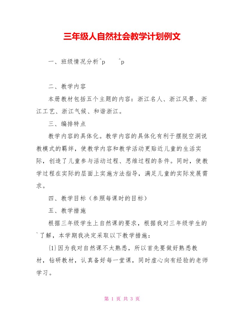 三年级人自然社会教学计划例文