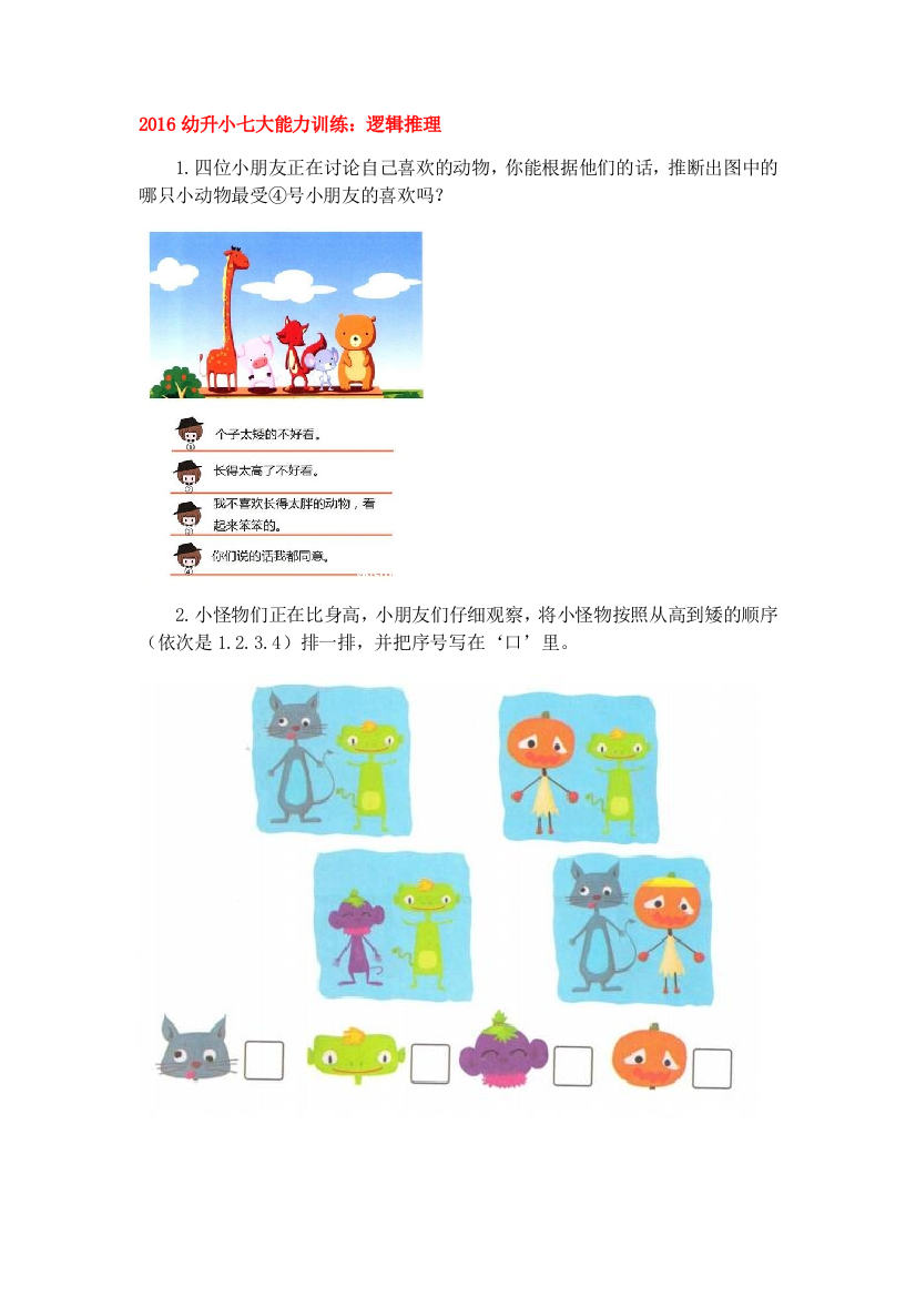 幼升小七大能力训练——逻辑思维能力