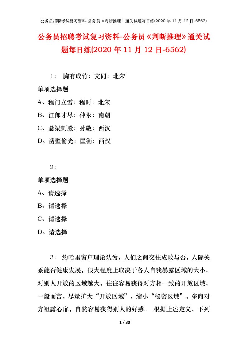 公务员招聘考试复习资料-公务员判断推理通关试题每日练2020年11月12日-6562