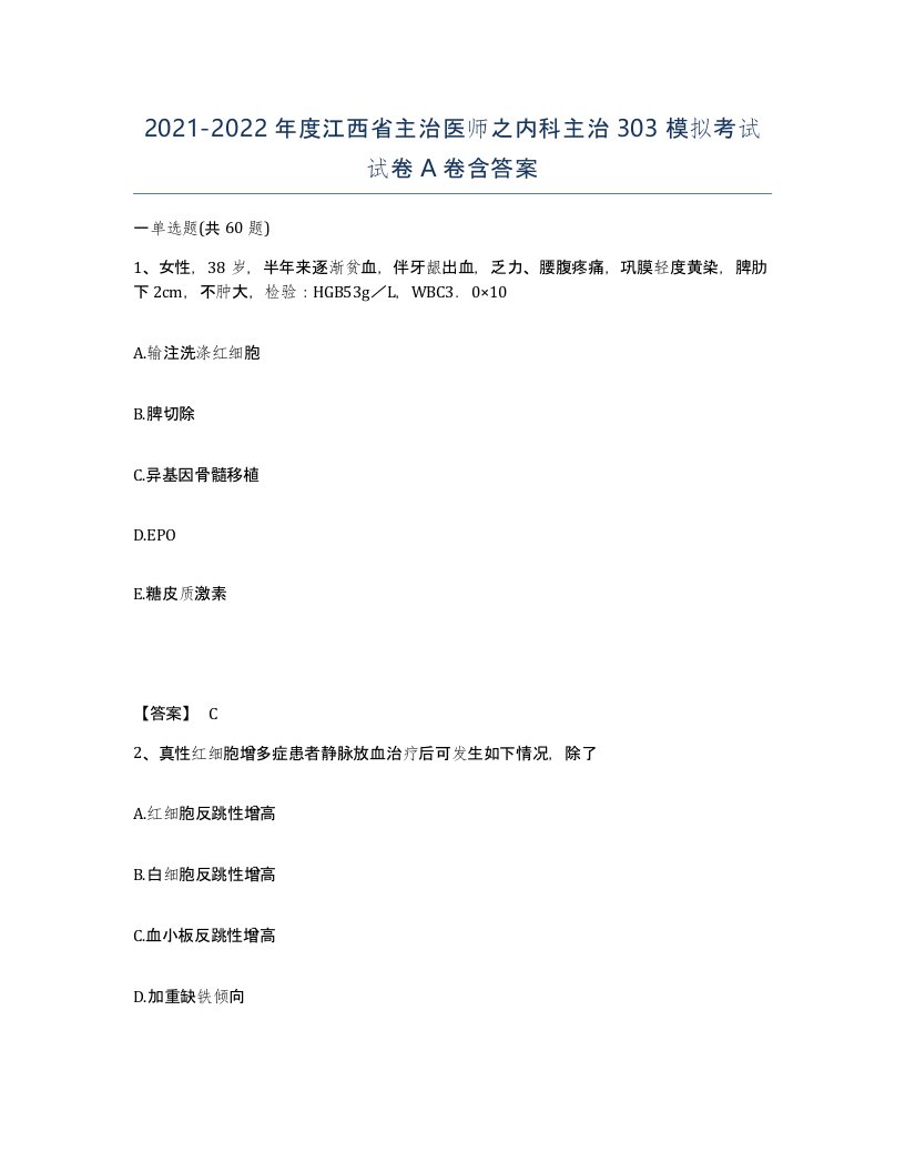 2021-2022年度江西省主治医师之内科主治303模拟考试试卷A卷含答案