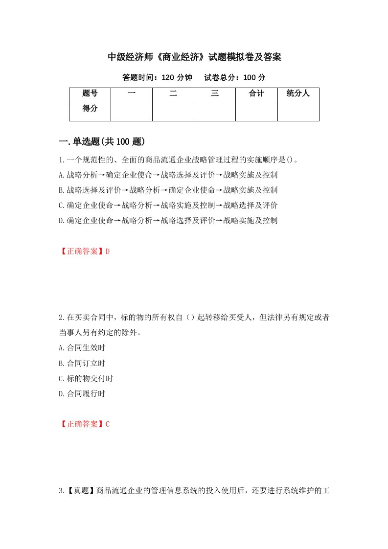 中级经济师商业经济试题模拟卷及答案第53次