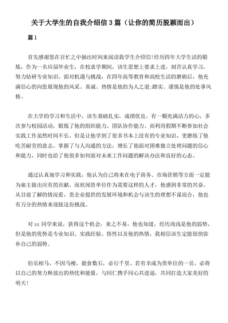 关于大学生的自我介绍信3篇（让你的简历脱颖而出）