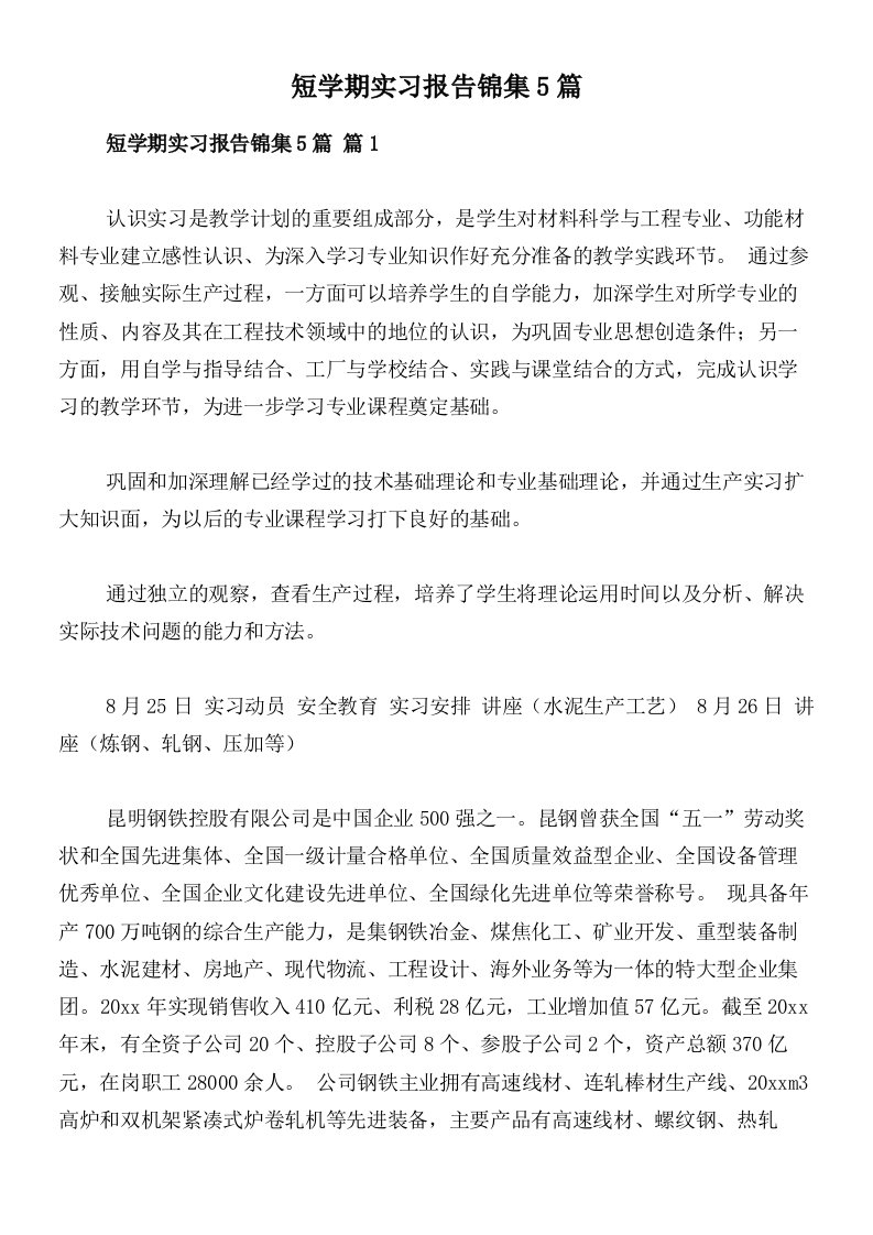 短学期实习报告锦集5篇