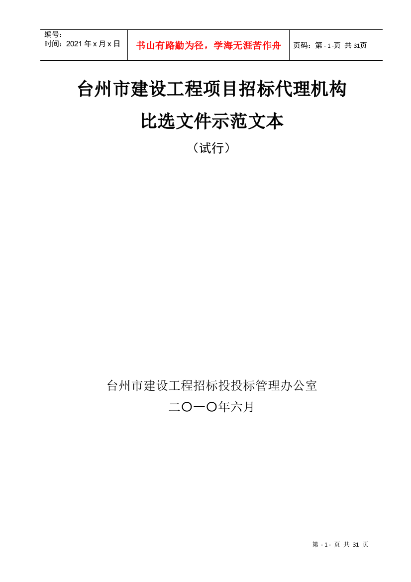 台州市建设工程项目招标代理机构比选示范文本