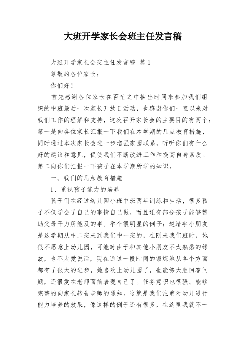 大班开学家长会班主任发言稿