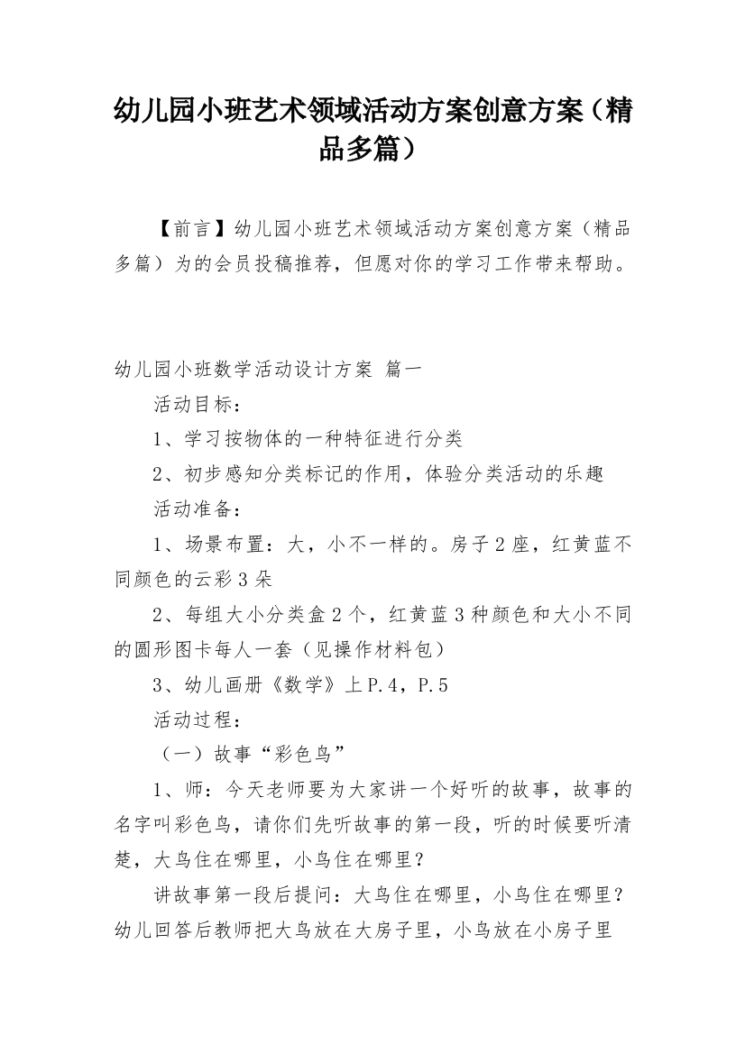 幼儿园小班艺术领域活动方案创意方案（精品多篇）