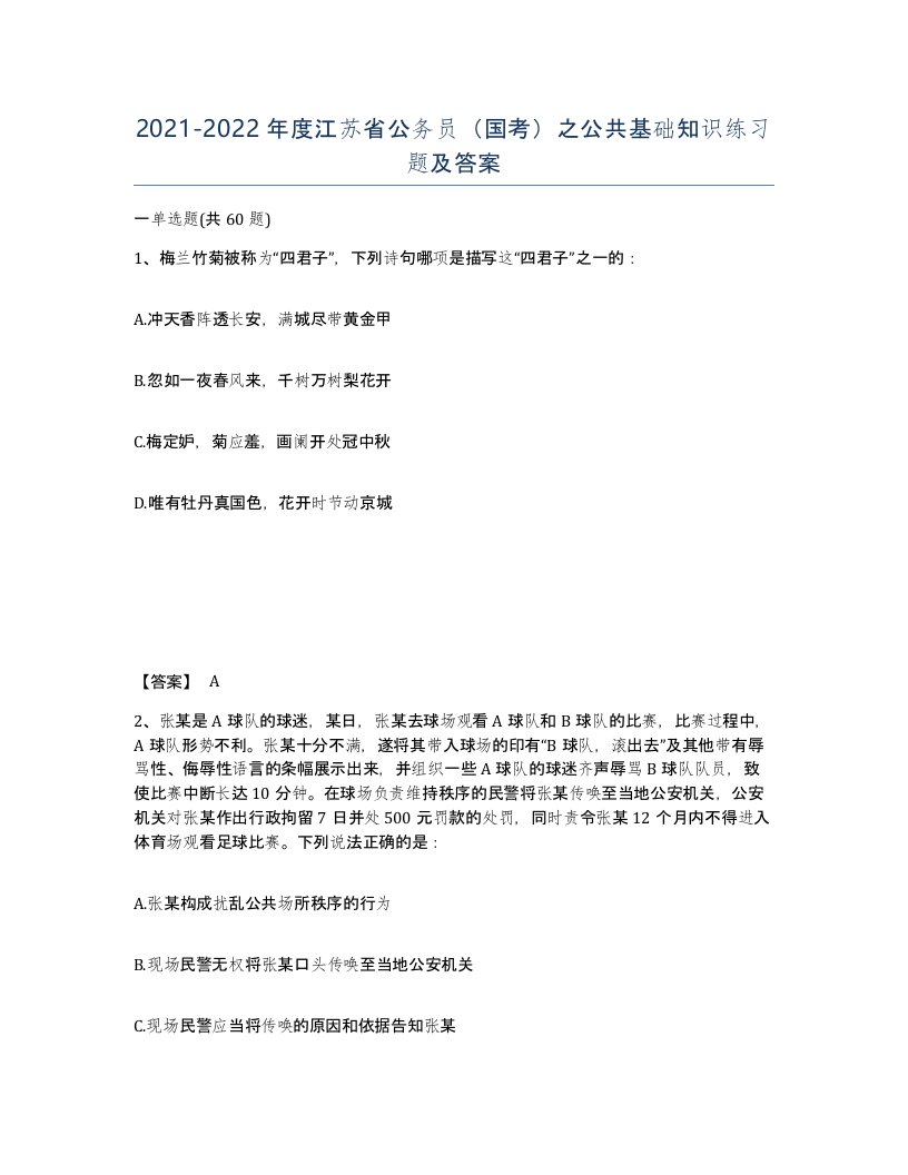 2021-2022年度江苏省公务员国考之公共基础知识练习题及答案