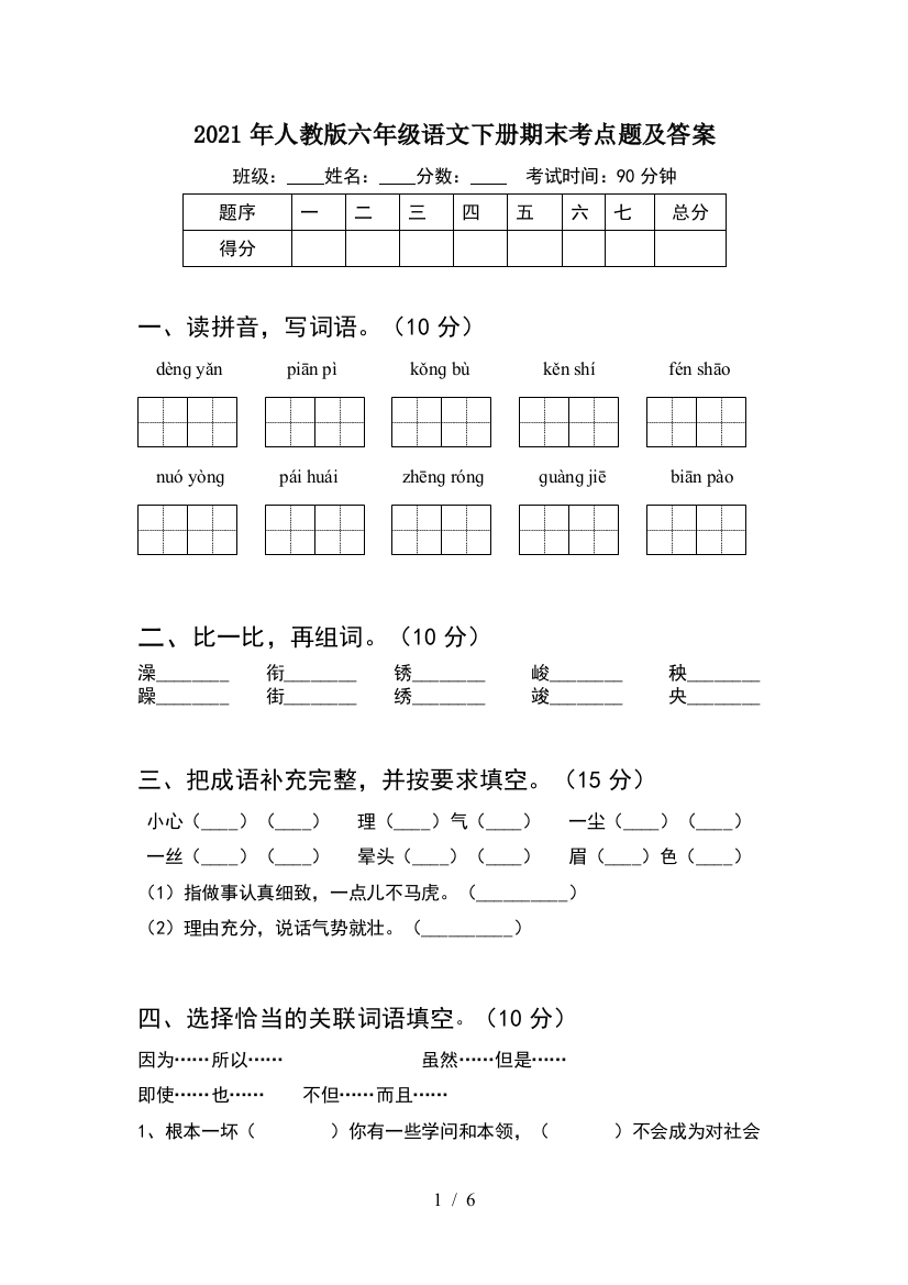 2021年人教版六年级语文下册期末考点题及答案