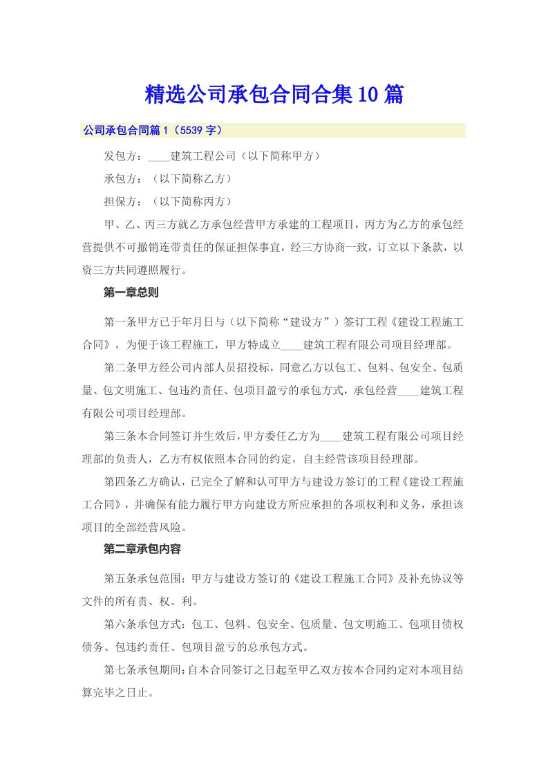 精选公司承包合同合集10篇