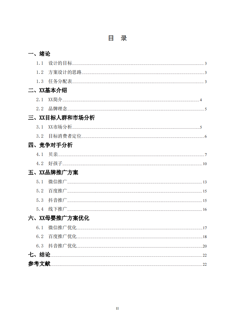 母婴用品营销推广及优化方案