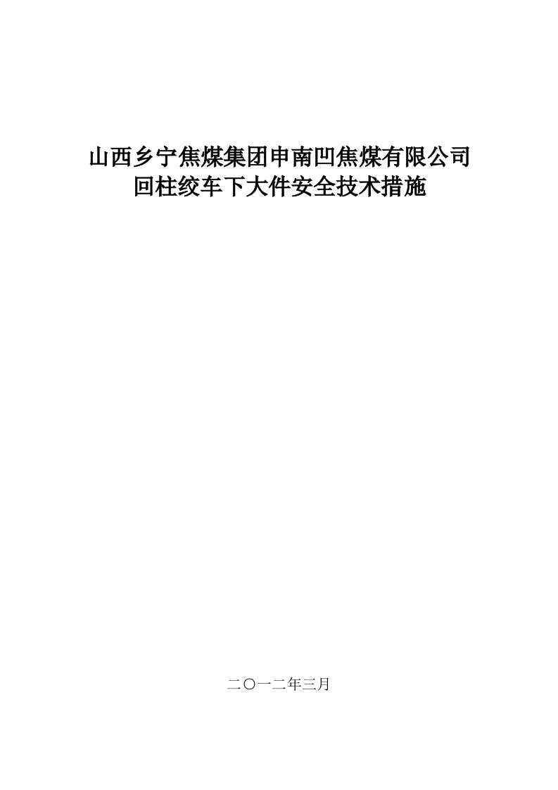 回柱绞车下大件安全技术措施