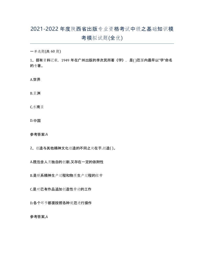 2021-2022年度陕西省出版专业资格考试中级之基础知识模考模拟试题全优