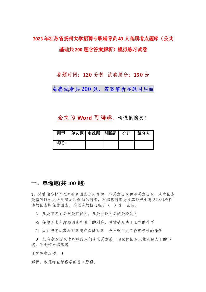 2023年江苏省扬州大学招聘专职辅导员43人高频考点题库公共基础共200题含答案解析模拟练习试卷