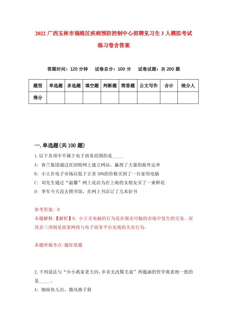 2022广西玉林市福绵区疾病预防控制中心招聘见习生3人模拟考试练习卷含答案2