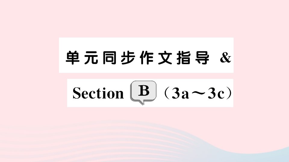 2023七年级英语下册Unit7It’sraining单元同步作文指导SectionB3a_3c作业课件新版人教新目标版