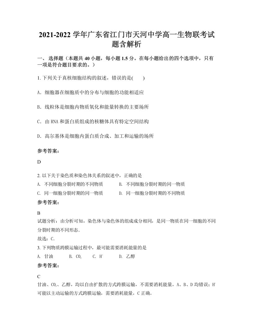 2021-2022学年广东省江门市天河中学高一生物联考试题含解析