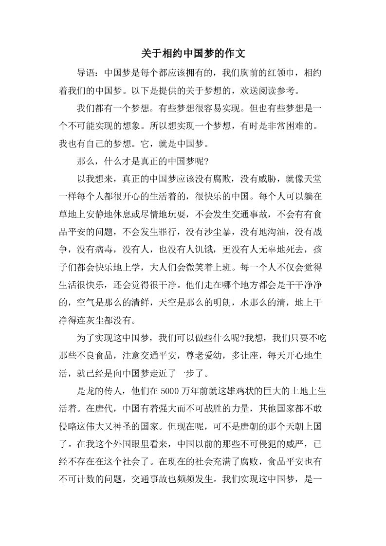 关于相约中国梦的作文