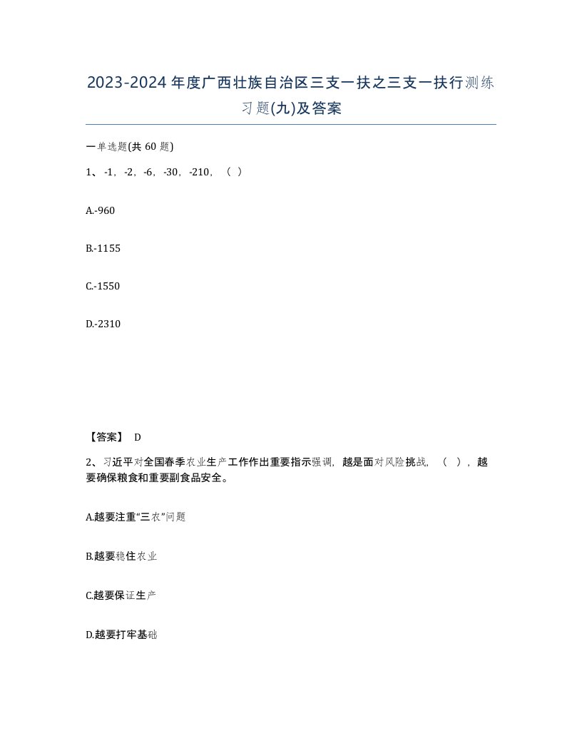 2023-2024年度广西壮族自治区三支一扶之三支一扶行测练习题九及答案