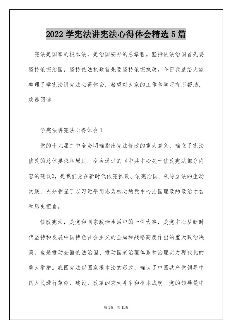 2022学宪法讲宪法心得体会精选5篇