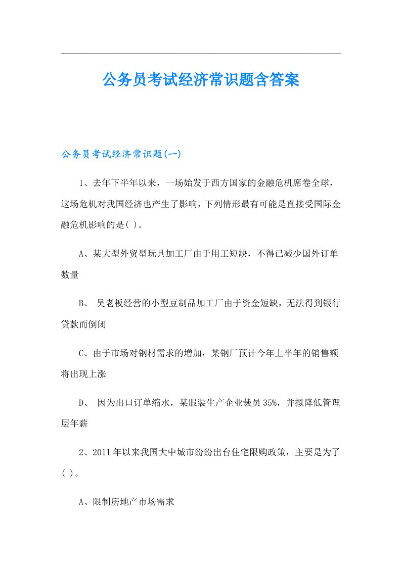 公务员考试经济常识题含答案