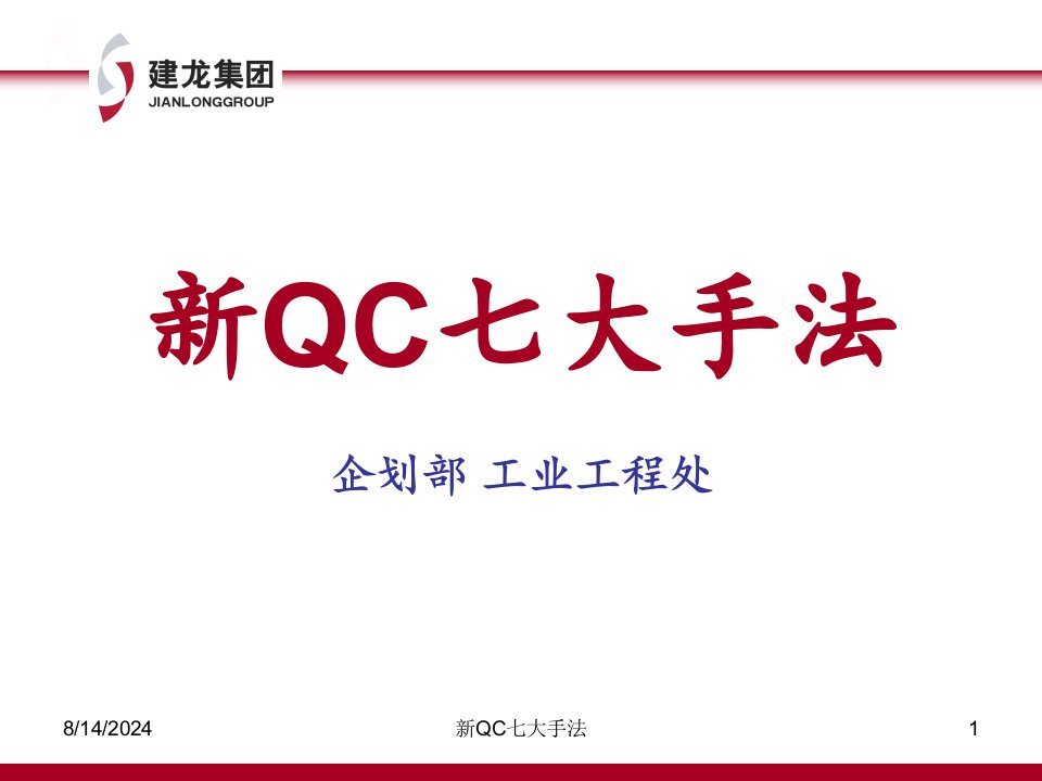 新QC七大手法