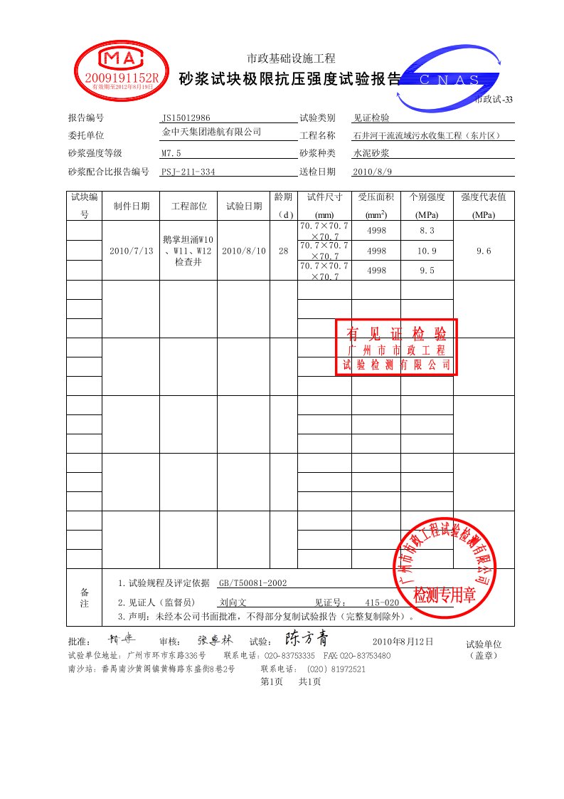 建筑工程-6砂浆试件报告样本