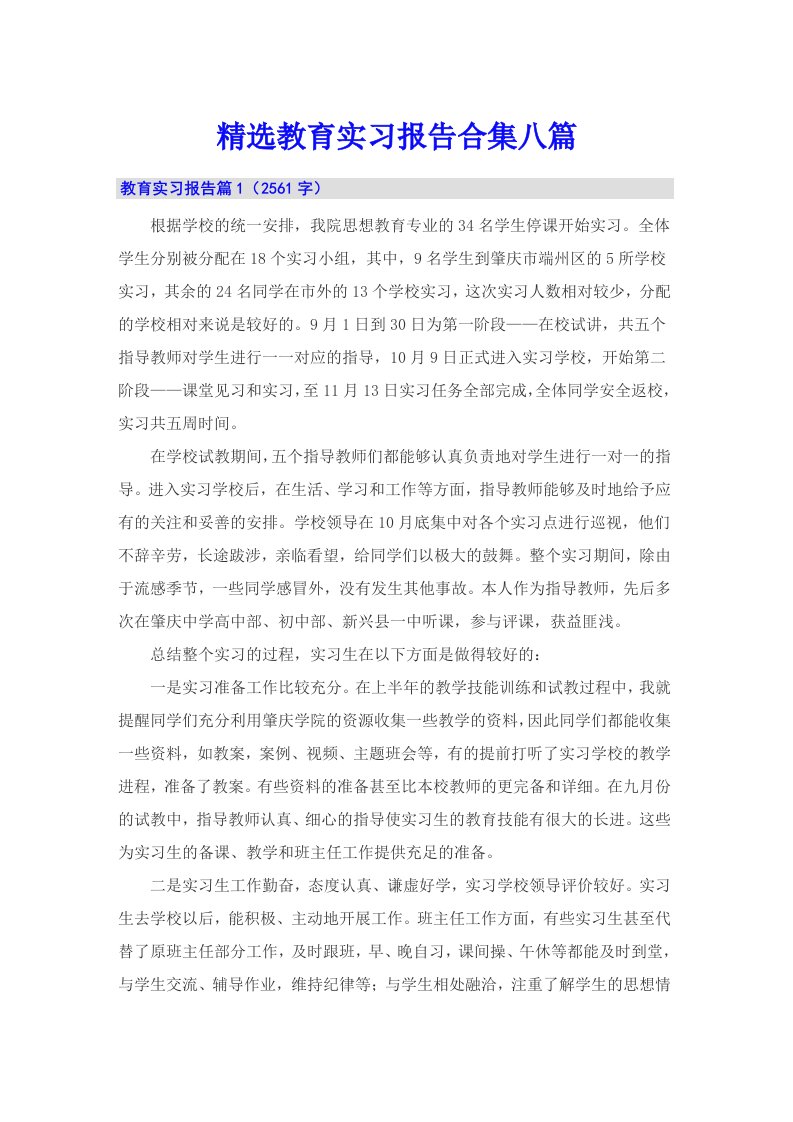 精选教育实习报告合集八篇