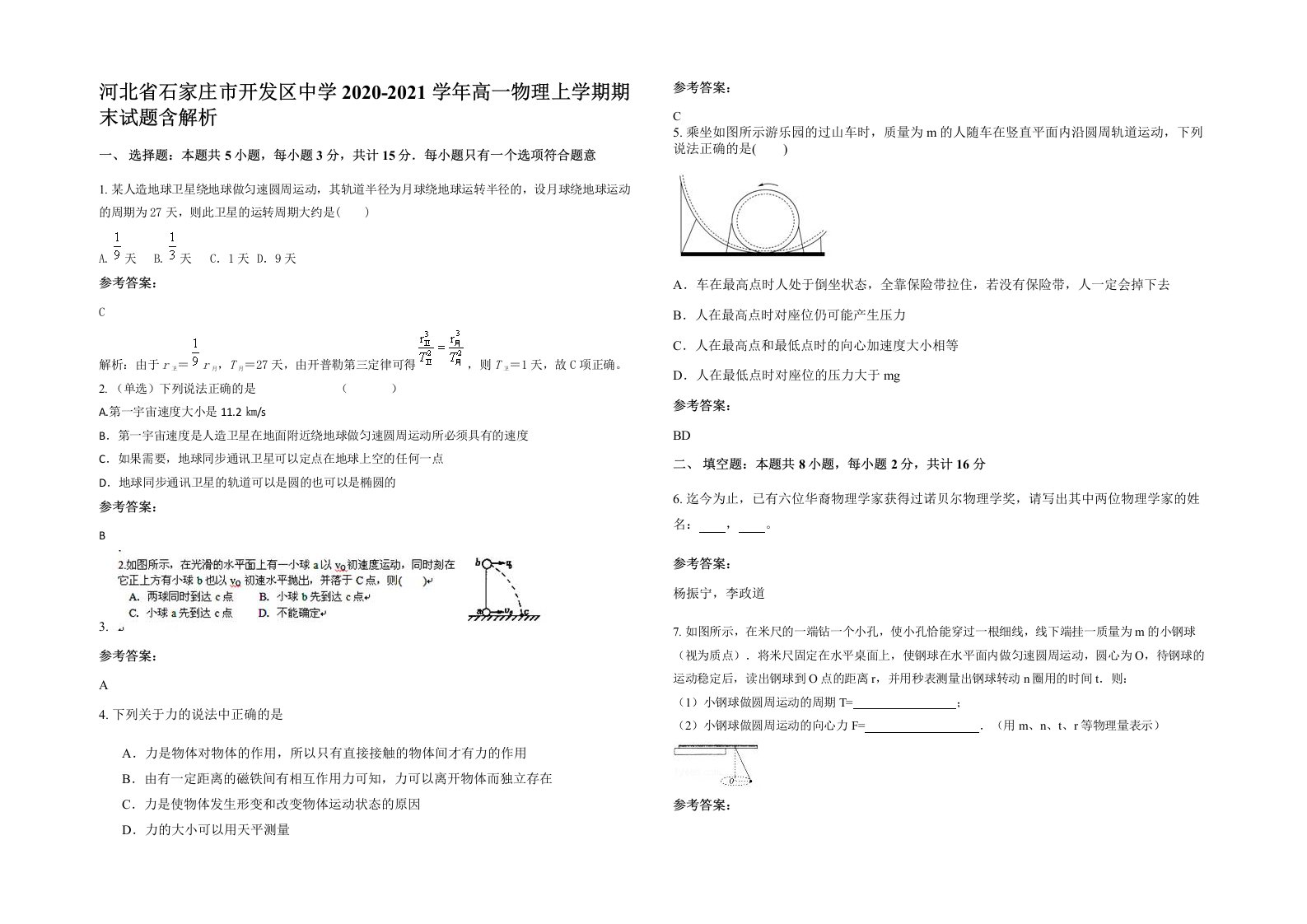 河北省石家庄市开发区中学2020-2021学年高一物理上学期期末试题含解析