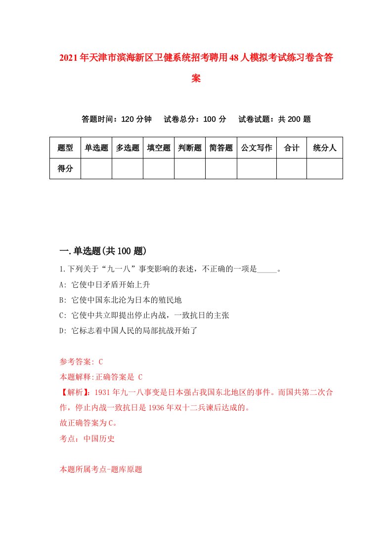 2021年天津市滨海新区卫健系统招考聘用48人模拟考试练习卷含答案6