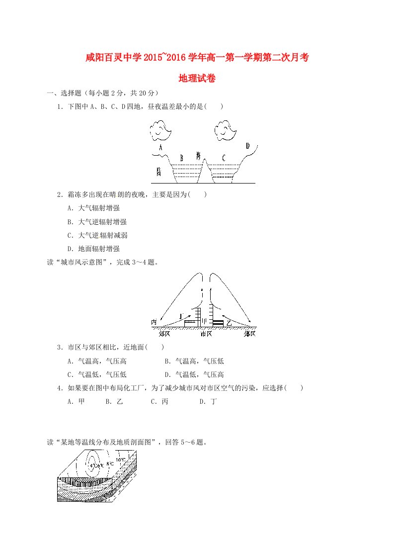 高一地理上学期第二次月考试题（无答案）